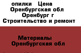 опилки › Цена ­ 50 - Оренбургская обл., Оренбург г. Строительство и ремонт » Материалы   . Оренбургская обл.